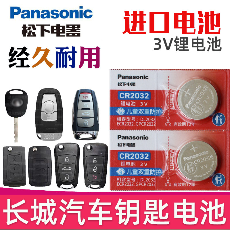 适用于长城c30 c50 m4炫丽 腾御 m2凌傲 酷派车钥匙遥控器电池cr2032专用CR1632 3v电子哈佛06老款12年2013款