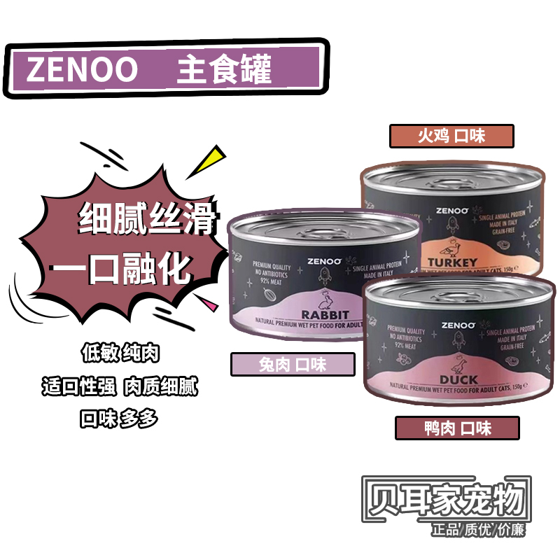 贝耳家意大利Zenoo芝诺低敏主食湿粮猫罐头鲜肉罐150g-封面