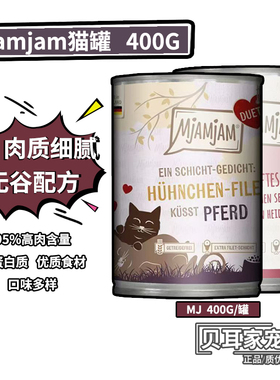 5罐德国Mjamjam无谷喵吖喵湿粮鲜肉低敏补水营养主食全猫罐头400g