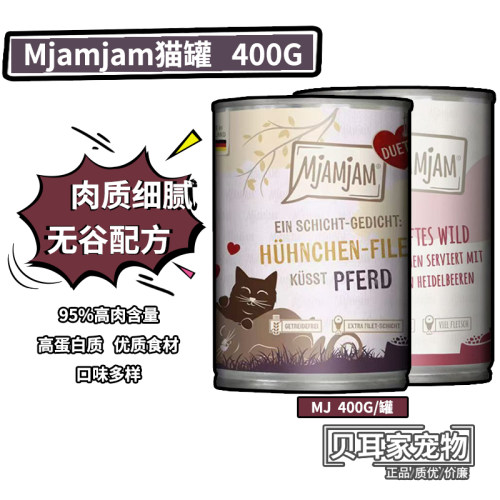 5罐德国Mjamjam无谷喵吖喵湿粮鲜肉低敏圆润营养主食全猫罐头400g