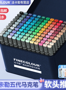 法卡勒五代马克笔软头 酒精油性双头FINECOLOUR 5代套装60/72色动漫设计全套240色254色 可加墨速干马克笔
