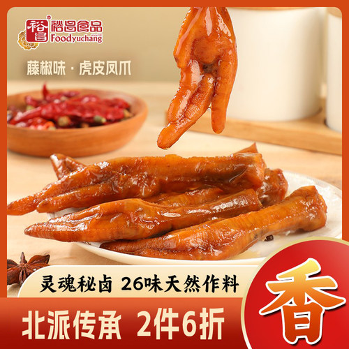 裕昌食品虎皮凤爪卤味零食
