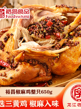 裕昌烧鸡哈尔滨椒麻鸡整只东北特产熟食开袋即食解馋零食三黄鸡