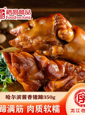 裕昌食品 哈尔滨酱香猪蹄 前蹄满筋 东北特产送礼 下酒菜开袋即食