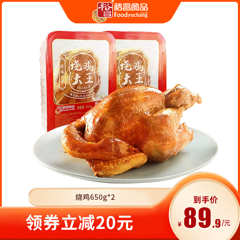 裕昌哈尔滨烧鸡大王东北特产卤味熟食整只烧鸡650g*2只开袋即食