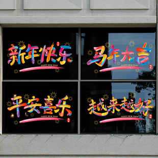 2026马年新年装饰静电贴纸过年场景布置春节窗花橱窗玻璃门卡通画