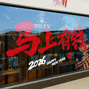 新年装饰静电窗花玻璃门贴纸2026马年店铺过年布置国风艺术字贴画