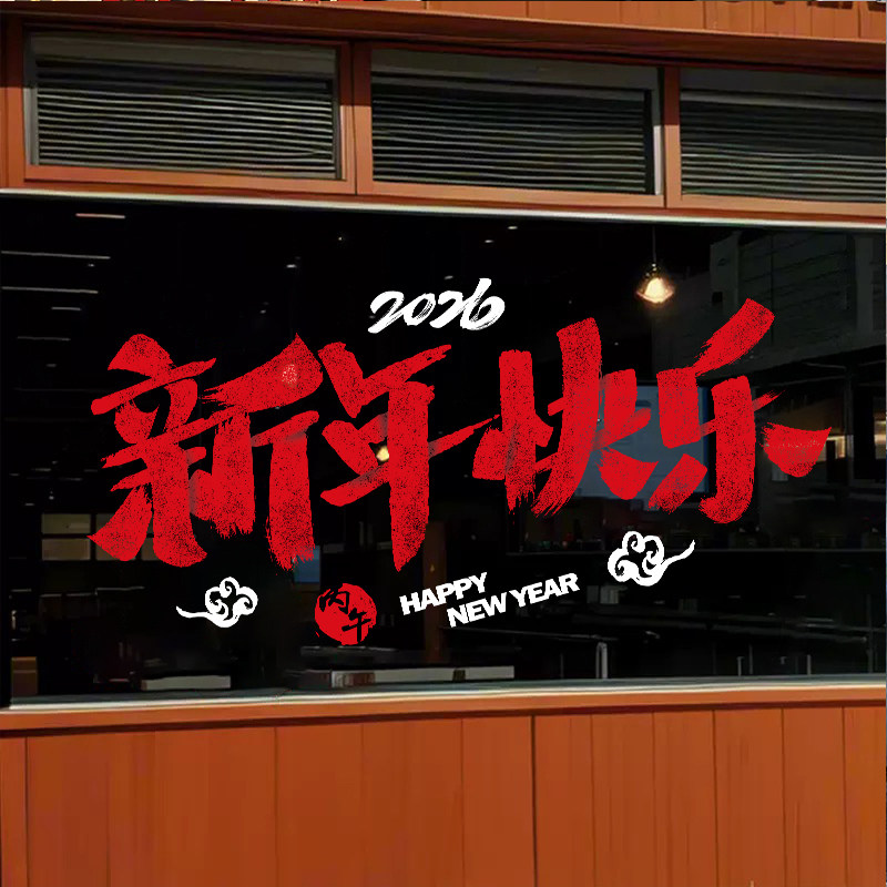 新年装饰窗花2026马年门贴书法春节快乐窗贴过年橱窗静电玻璃贴纸,家居饰品,软装墙贴,淘宝优惠券,粉丝福利购,淘宝优惠卷