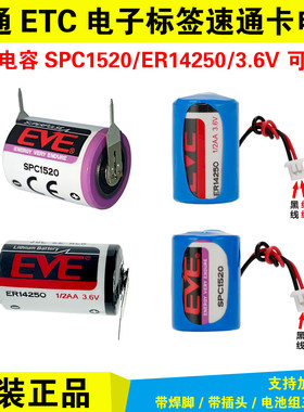 SPC1520电容快通ETC锂电池14250