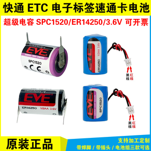 超级电容SPC1520快通ETC电子标签速通卡ER14250 3.6v 1/2a锂电池
