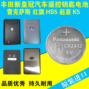 松下CR2412丰田新皇冠雷克萨斯比亚迪速锐卡片钥匙遥控器纽扣电池