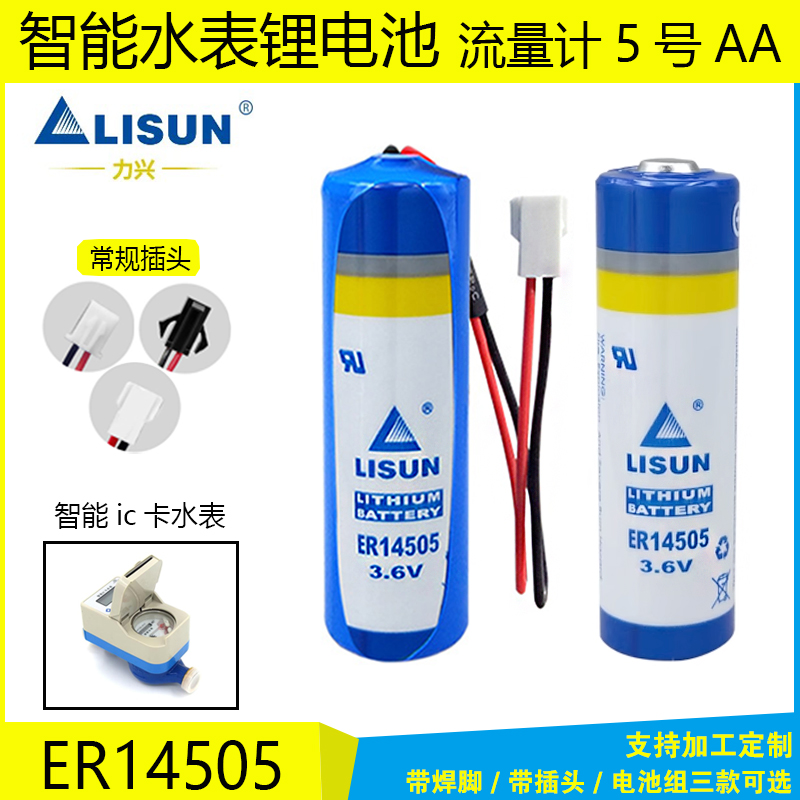 力兴ER14505智能水表锂电池台达