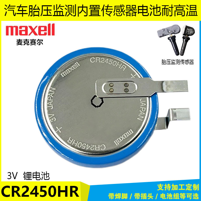 CR2450HR内置胎压监测耐高温电池