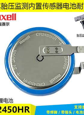Maxell麦克赛尔CR2450HR内置汽车胎压传感器电池 CR2450W锂电池3V