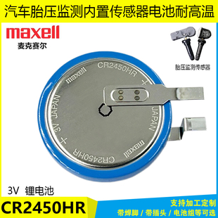 Maxell麦克赛尔CR2450HR内置汽车胎压传感器电池 CR2450W锂电池3V