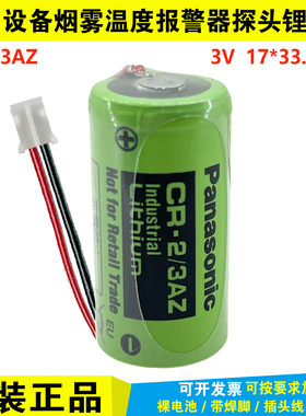 原装进口全新CR-2/3AZ烟雾温度报警器探头用锂电池PLC设备CR17355