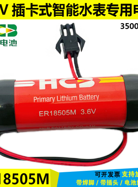 智能水表电池3.6V适用HCB昊诚ER18505M 14505流量计IC防水锂电池