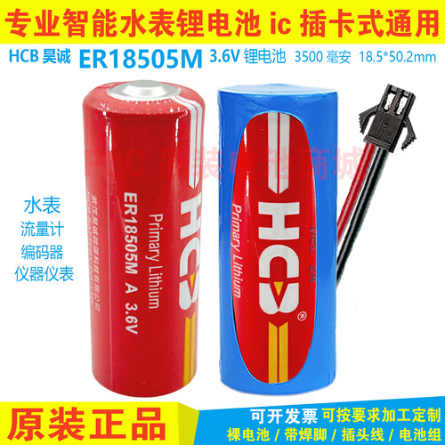 昊诚ER18505M插卡式智能水表电池