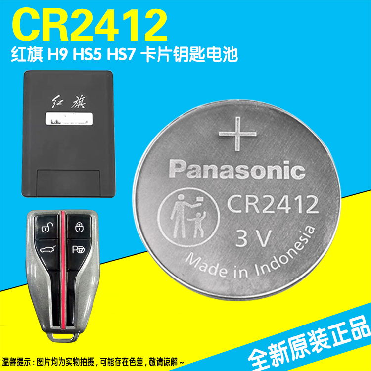 进口原装红旗卡片钥匙电池 CR2412 HS5 HS7 H9汽车遥控器纽扣电池 3C数码配件 纽扣电池 原图主图