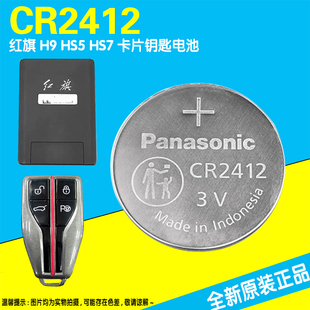 HS5 进口原装 红旗卡片钥匙电池 CR2412 H9汽车遥控器纽扣电池 HS7