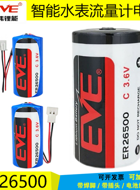EVE亿纬ER26500智能水表燃气表流量计3.6V锂电池表物联网工控 C型