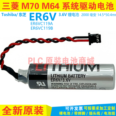 三菱M70系统驱动电池ER6V/3.6V