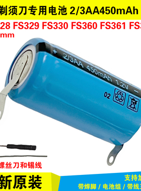 通用 2/3AA450mAh 电动刮胡刀剃须刀电池 原装1.2V FS328/329/330