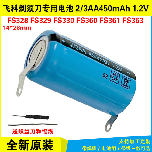 通用 2/3AA450mAh 电动刮胡刀剃须刀电池 原装1.2V FS328/329/330