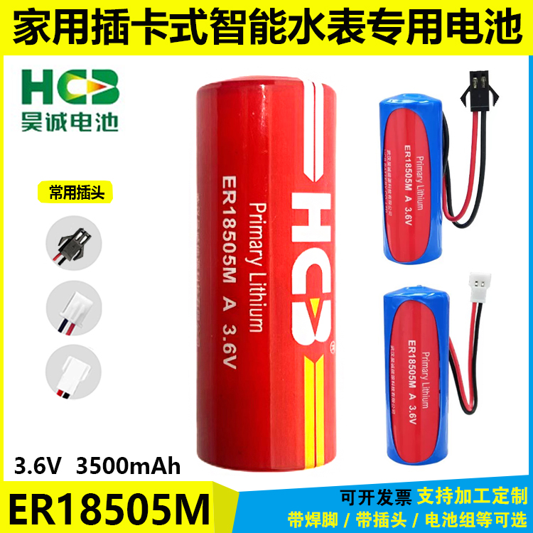 昊诚ER18505M插卡式智能水表电池