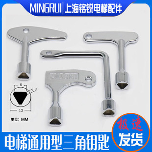 通用型电柜箱水龙头厅门适用通力奥的斯三菱火车电梯配件三角钥匙