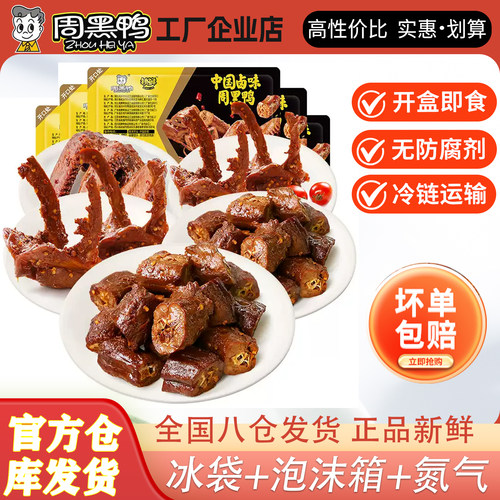 周黑鸭官方旗舰店锁鲜装武汉鸭脖