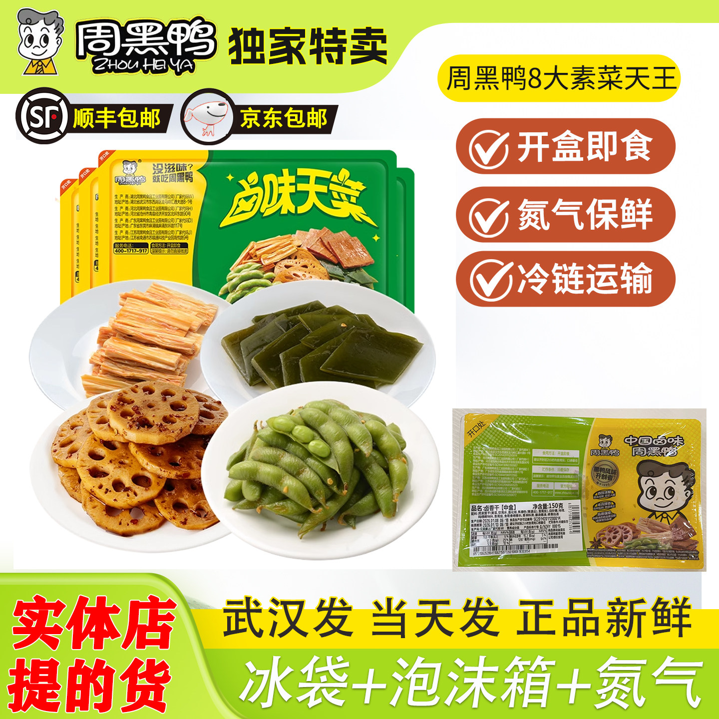 周黑鸭锁鲜装盒装卤豆干卤莲藕卤腐竹卤海带卤毛豆素三鲜土豆素菜