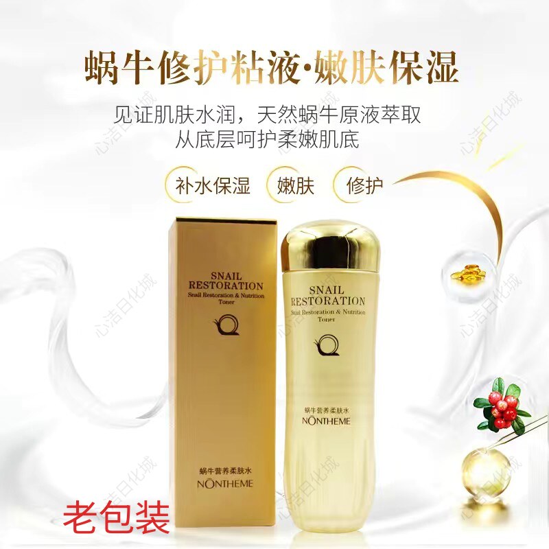 正品诺轩蜗牛滋润柔肤水120ml 补水保湿爽肤水护肤化妆品发新包装