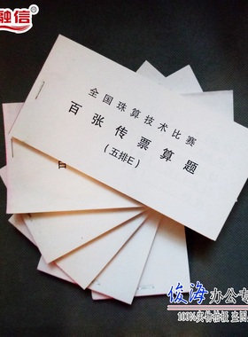 银行专用百张翻打传票本五排对角全国珠算比赛练习财会公司用品满10本可包邮