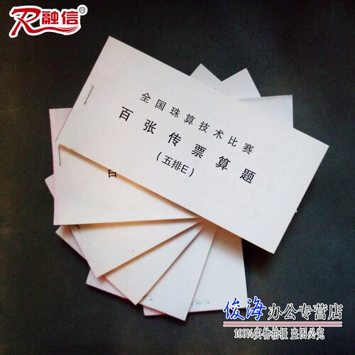 珠算比赛专用百张传票五排对角