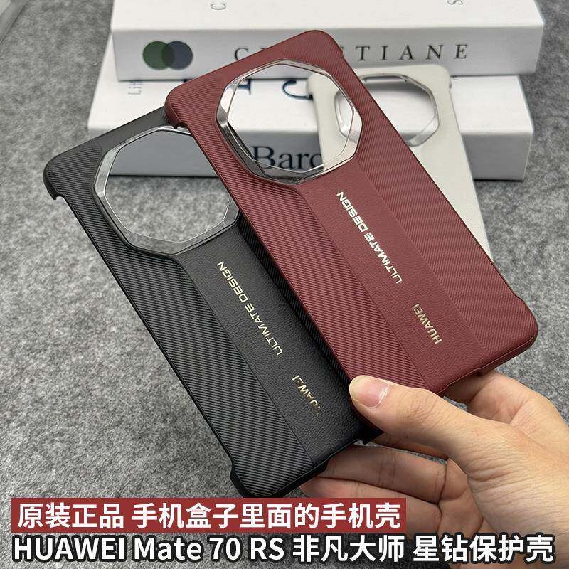 适用华为Mate70RS原厂同款手机壳