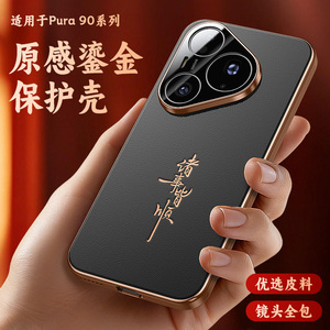 适用华为Pura90新款手机壳