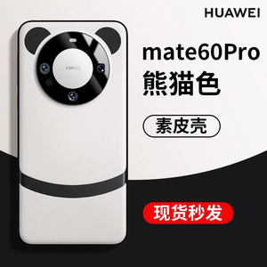适用华为Mate60pro+手机壳Mate70保护套2024新款mt60素皮全包镜头防摔m70高级感新品熊猫配色耳朵外壳meta