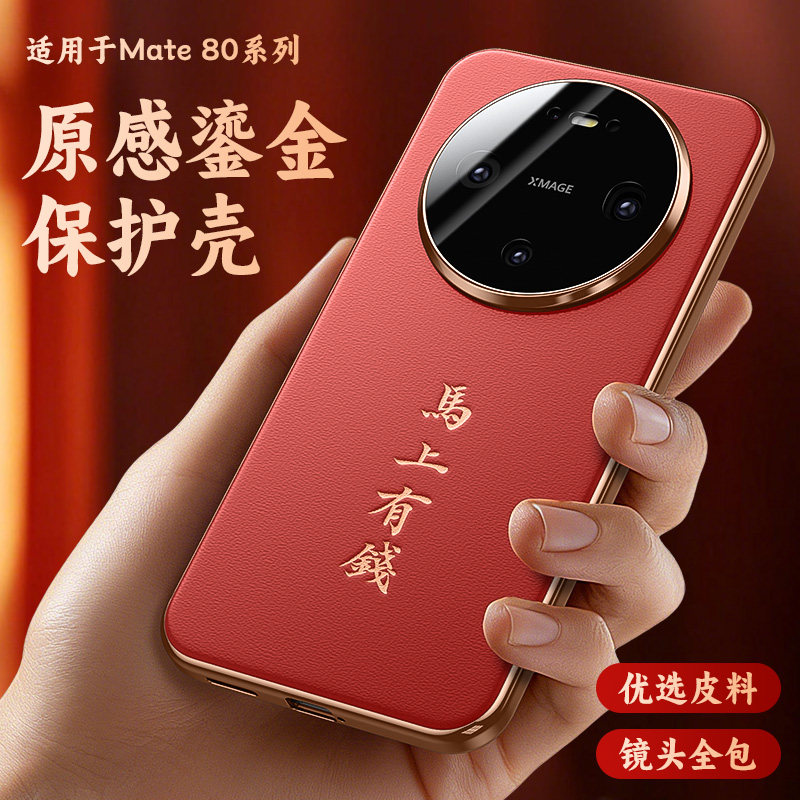 适用华为mate80Promax手机壳mate70新款金边臻皮m60Pro镜头全包防摔外壳男女士高端mata80保护套高级感新年红