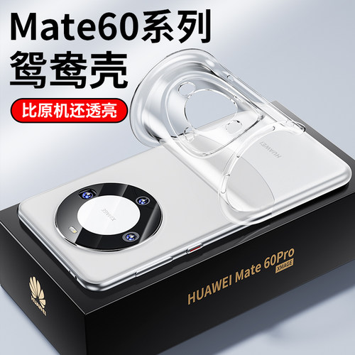 适用华为mate60pro透明手机壳