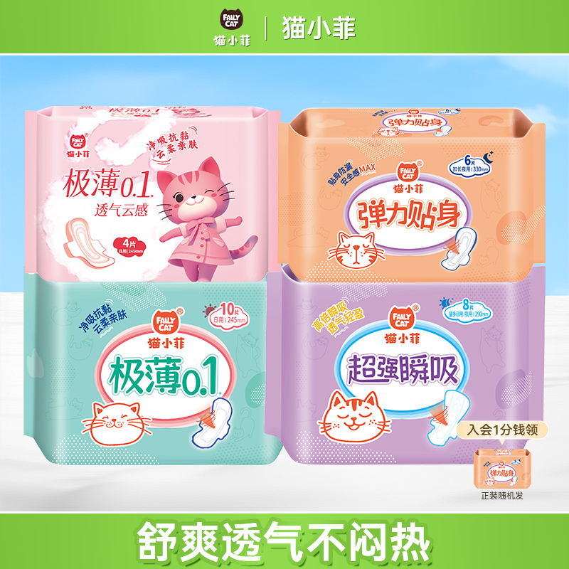 猫小菲绵柔裸感卫生巾马卡龙日夜用极薄速吸透气组合套装