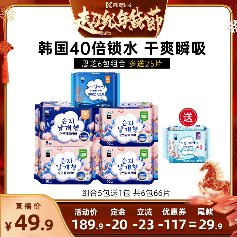 【付定金！k姐年货节】恩芝韩国进口卫生巾超薄透气日夜组合