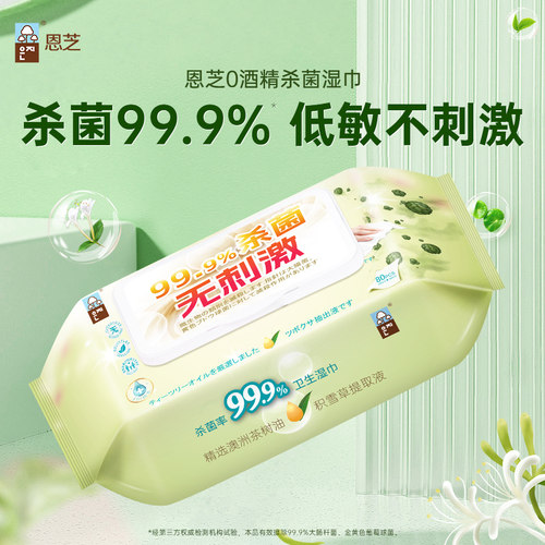 恩芝杀菌湿巾清洁卫生实惠装80片