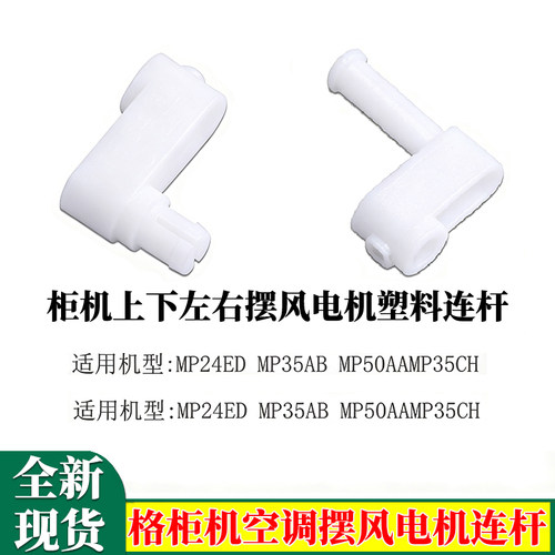 适用格力柜机空调上下左右摆风电机连杆摇杆MP35AB/AA/ED/CH轴套