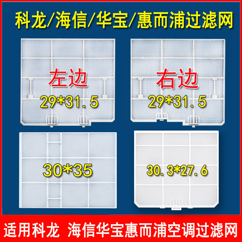 适用科龙海信华宝惠而浦空调过滤网挂机防尘网内机滤尘网31.5*29