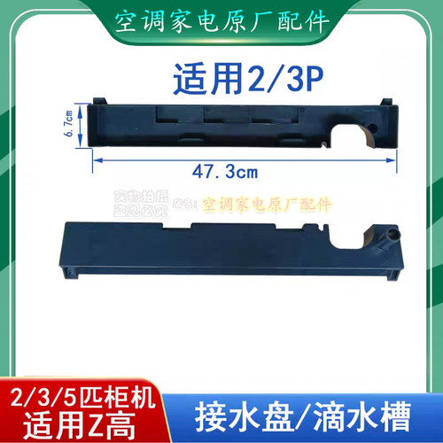 适用志高空调柜机2P/3P内机塑料水槽接水盘排水槽立式滴水盘排水