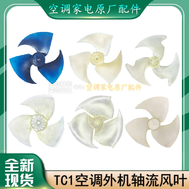适用TCL王牌空调外机轴流风叶1p/1.5/2/3/5匹挂机柜机散热风扇叶