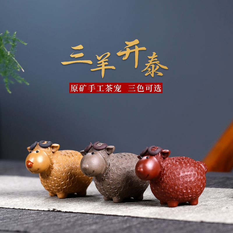 和泥有缘 宜兴紫砂茶玩茶道创意摆件三羊开泰绵羊茶宠可养