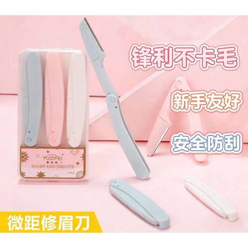 艾妆颜折叠微距安全修眉刀套装