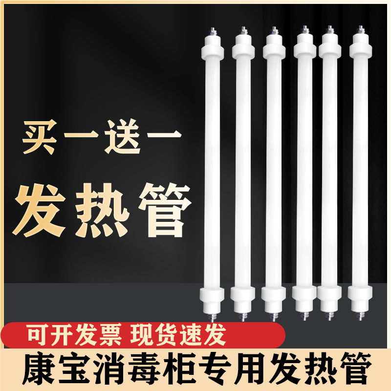 康宝消毒柜原装加热红外线石英管原厂配件ZTP70A-26/211C电发热管